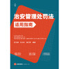 治安管理处罚法适用指南 裴兆斌 张金明 魏溢男 编著 法律出版社 商品缩略图1