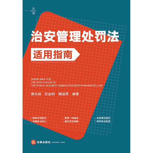 治安管理处罚法适用指南 裴兆斌 张金明 魏溢男 编著 法律出版社 商品图1