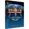 【全2册】超级工程地理分布图与历史年代时间轴图 商品缩略图3