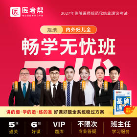 2027年临床规培【畅学无忧班】