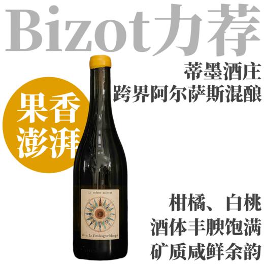 【仅6瓶·纯粹鲜活名家跨界阿尔萨斯混酿白】  2024 蒂墨酒庄罗盘干白  Alice et Olivier de Moor VDF Le Même Azimut 商品图0