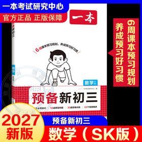 2027一本·预备新初三数学（SK版）暑假