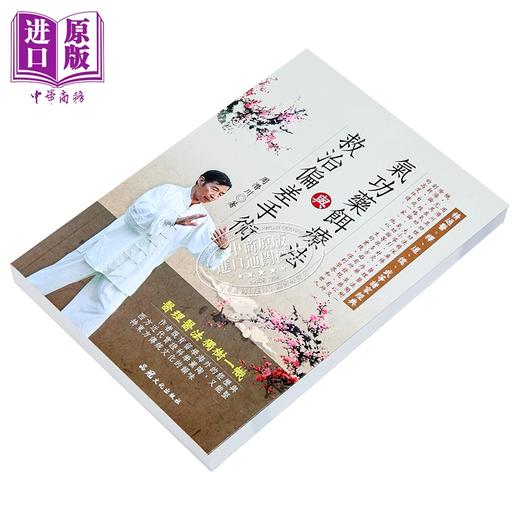【中商原版】气功药饵疗法与救治偏差手术 港台原版 周潜川 品冠文化 商品图2