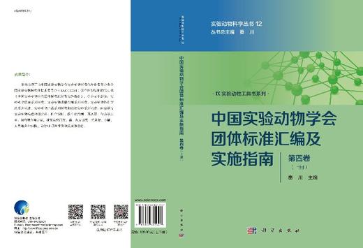 [按需印刷]中国实验动物学会团体标准汇编及实施指南（第四卷） 商品图3