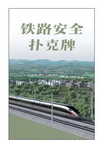 6977474720045铁路安全扑克牌 商品图0
