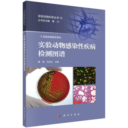 [按需印刷]实验动物感染性疾病检测图谱 商品图0