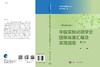 [按需印刷]中国实验动物学会团体标准汇编及实施指南(第二卷) 商品缩略图3