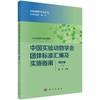[按需印刷]中国实验动物学会团体标准汇编及实施指南（第四卷） 商品缩略图0
