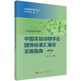 [按需印刷]中国实验动物学会团体标准汇编及实施指南（第四卷）