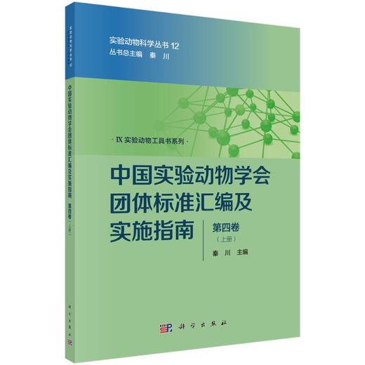 [按需印刷]中国实验动物学会团体标准汇编及实施指南（第四卷） 商品图0