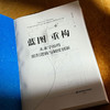 蓝图重构 未来学校的组织逻辑与制度创新 卜玉华 商品缩略图5