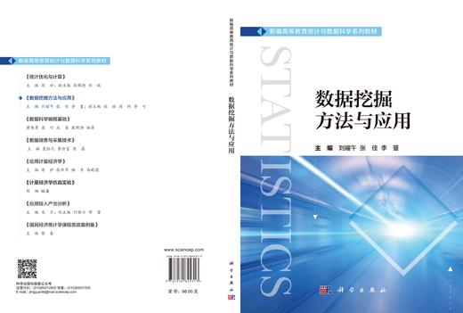 数据挖掘方法与应用 刘耀午 张佳 李蔓 9787030845313 商品图3