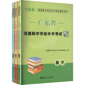2027广东省普通高中学业水平考试辅导教材（全三册）
