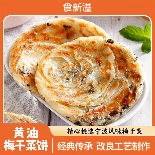 顺丰发货！食新溢 黄油手抓饼/黄油葱油饼/黄油梅干菜饼/椒叶手抓饼 多种口味可选 进口安佳动物黄油 代替起酥油 配料表干净 商品图0