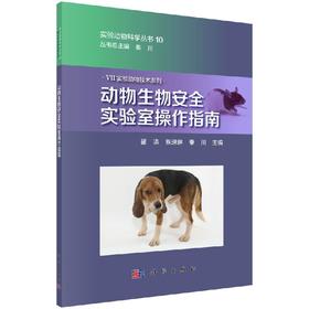 [按需印刷]动物生物安全实验室操作指南