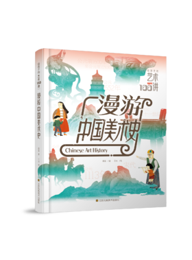 给孩子的艺术100讲：漫游中国美术史