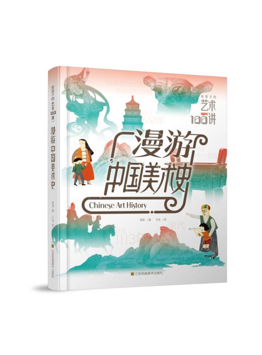 给孩子的艺术100讲：漫游中国美术史 商品图0
