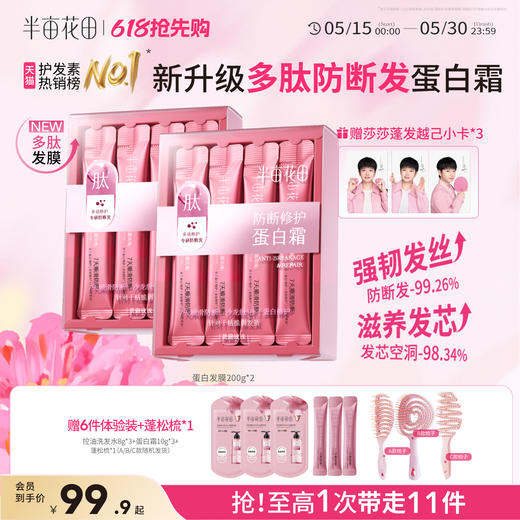 【官方直营】【修护防断发】【618抢先购】半亩花田强韧修护蛋白霜 发膜 修护干枯减断发矫正 商品图0