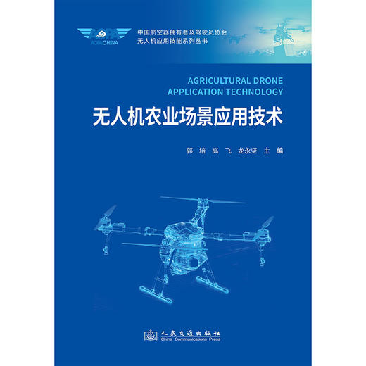 无人机农业场景应用技术 商品图3