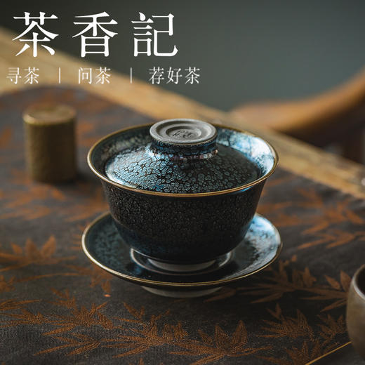茶香记建阳兰亭叙三才盖碗己合150ml油滴晶莹薄胎轻便趁手泡茶碗 商品图3