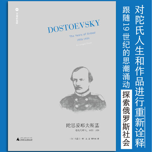 文学纪念碑 陀思妥耶夫斯基：受难的年代，1850-1859 （西伯利亚流放十年，《死屋手记》的酝酿期） 商品图1