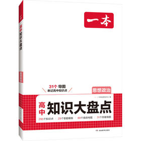 2027一本·高中知识大盘点思想政治（线上）