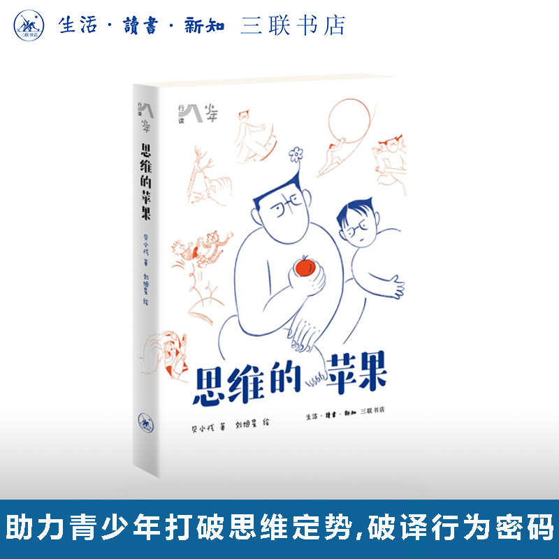 思维的苹果