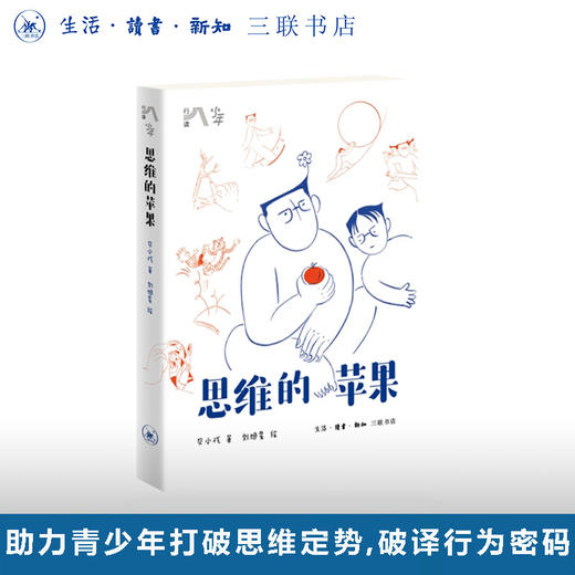 思维的苹果 商品图0