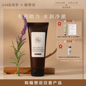 ✨纯素无添加【洗脸就像做SPA】植想说薰衣草净颜氨基酸洁面膏  卸妆洗面保湿三合一、敏感肌可用