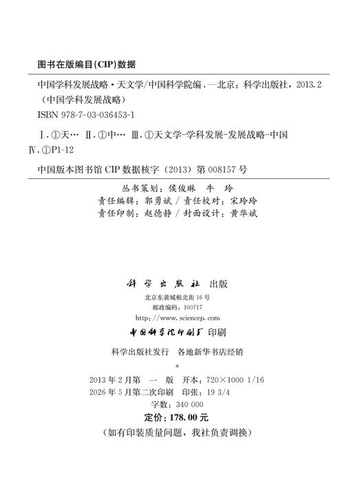 中国学科发展战略.天文学 方成 9787030364531 商品图2