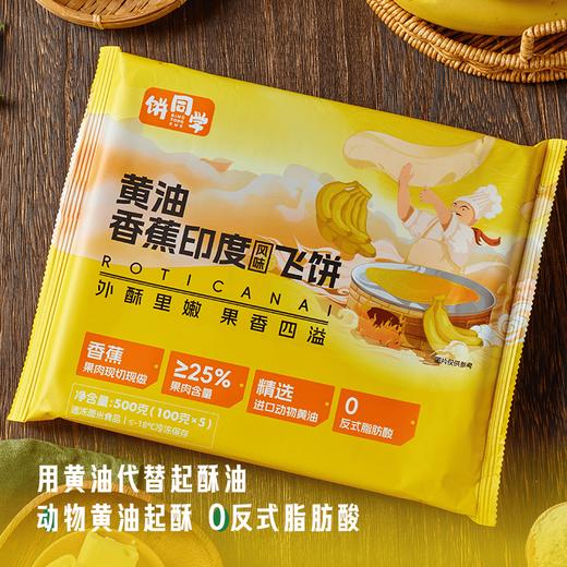 顺丰发货！饼同学 黄油印度飞饼  菠萝味/香蕉味-100g*5片/袋  榴莲味-100g*3片/袋  进口安佳动物黄油 内馅鲜果现切现做 配料表简单干净 商品图2