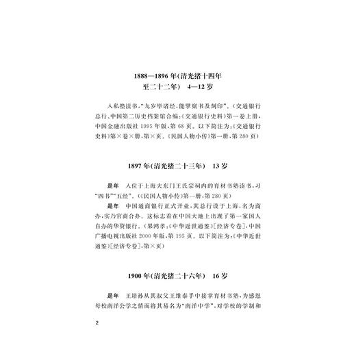 钱新之年谱/潘国旗/浙江大学出版社 商品图2