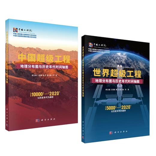 【全2册】超级工程地理分布图与历史年代时间轴图 商品图0