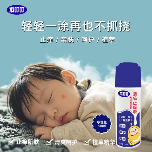 本叮叮清凉止痒液（家庭装） 线上版 商品图2