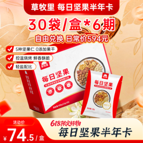 【0528早市】【618限定坚果半年卡】草牧里 每日坚果 15g*30袋/盒 （下单赠送兑换券，首期无需兑换直接配送，剩余期数需自己兑换）【坚果有效期到2026/10/24】