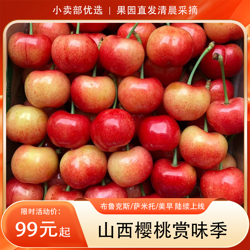 山西樱桃赏味季（品种：布鲁克斯/萨米托/美早 陆续上线），果园直发清晨采摘，下午发货，空运寄送）