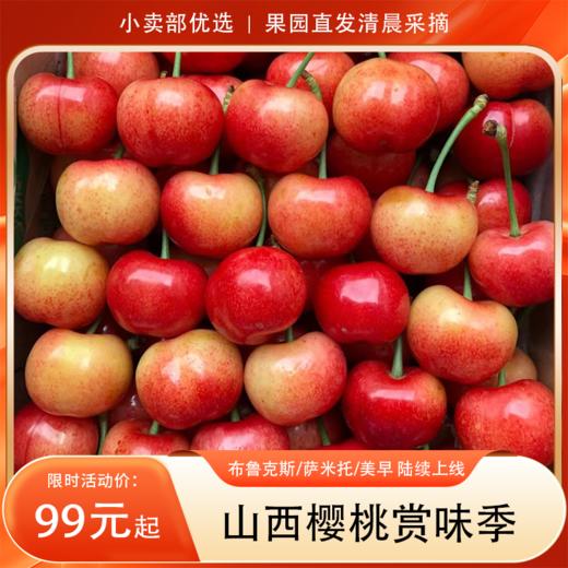 山西樱桃赏味季（品种：布鲁克斯/萨米托/美早 陆续上线），果园直发清晨采摘，下午发货，空运寄送） 商品图0