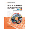 钢桁架结构桥梁抗火设计与评估 商品缩略图3