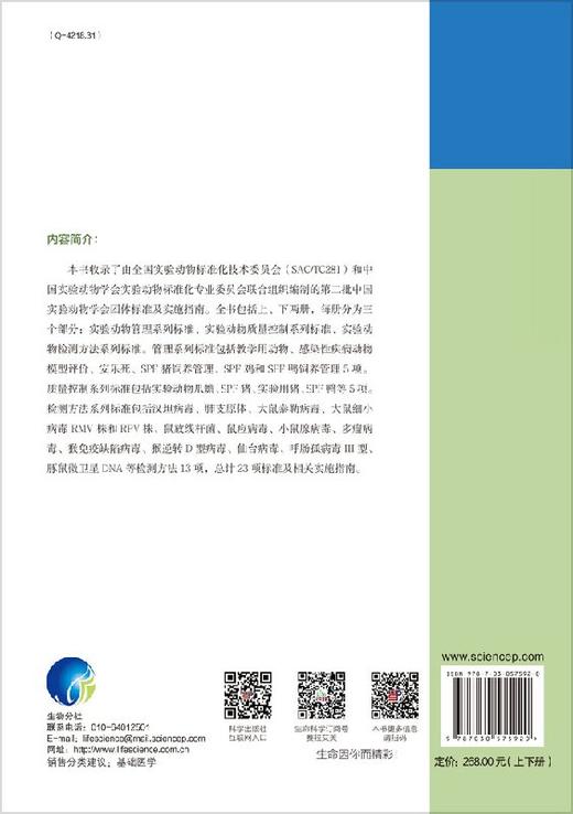 [按需印刷]中国实验动物学会团体标准汇编及实施指南(第二卷) 商品图1