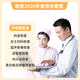 瑞慈 体检卡-升级版