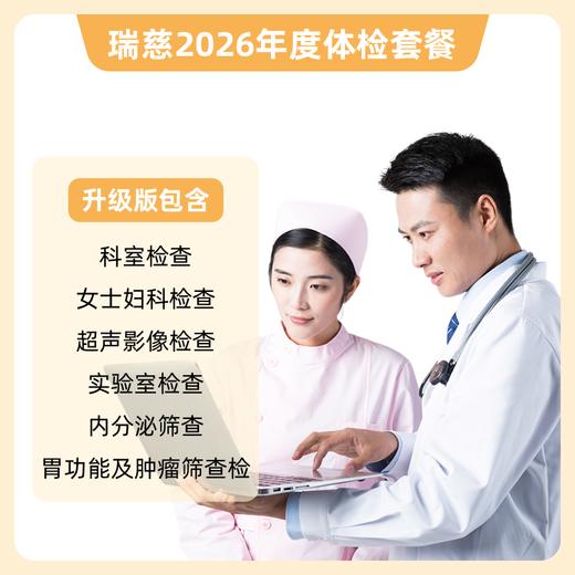 瑞慈 体检卡-升级版 商品图0