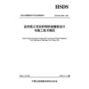 高性能正交异性钢桥面铺装设计与施工技术规范（T/CHSDA 0006—2025） 商品缩略图3
