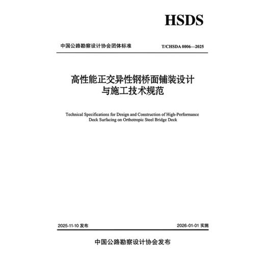 高性能正交异性钢桥面铺装设计与施工技术规范（T/CHSDA 0006—2025） 商品图3