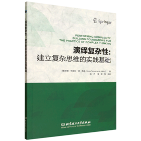 演绎复杂性:建立复杂思维的实践基础
