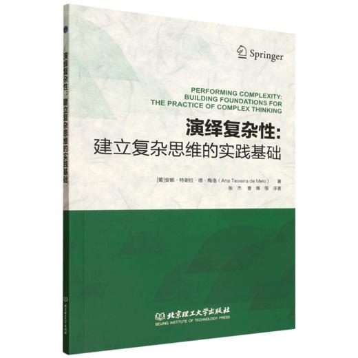 演绎复杂性:建立复杂思维的实践基础 商品图0