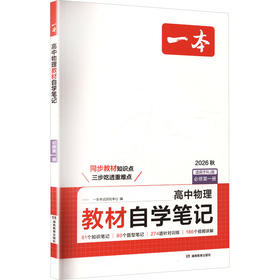 26秋一本·高中物理教材自学笔记·必修第一册（线上）