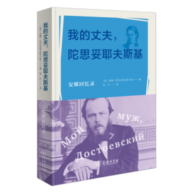 我的丈夫，陀思妥耶夫斯基：安娜回忆录