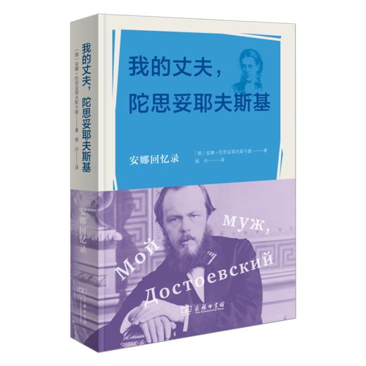 我的丈夫，陀思妥耶夫斯基：安娜回忆录 商品图0