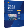 染整工艺实验教程(第3版) 商品缩略图0