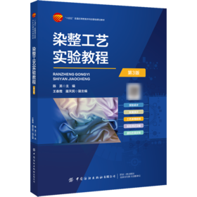染整工艺实验教程(第3版)